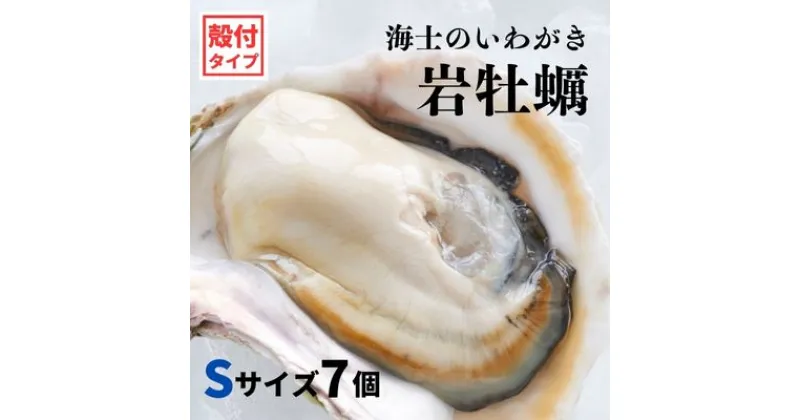 【ふるさと納税】【いわがき殻付き Sサイズ 7個】海士のいわがき 岩牡蠣 生食可 冷凍 牡蛎 牡蠣 かき カキ 岩牡蠣 いわがき 冷凍 父の日 母の日 バーベキュー ギフト