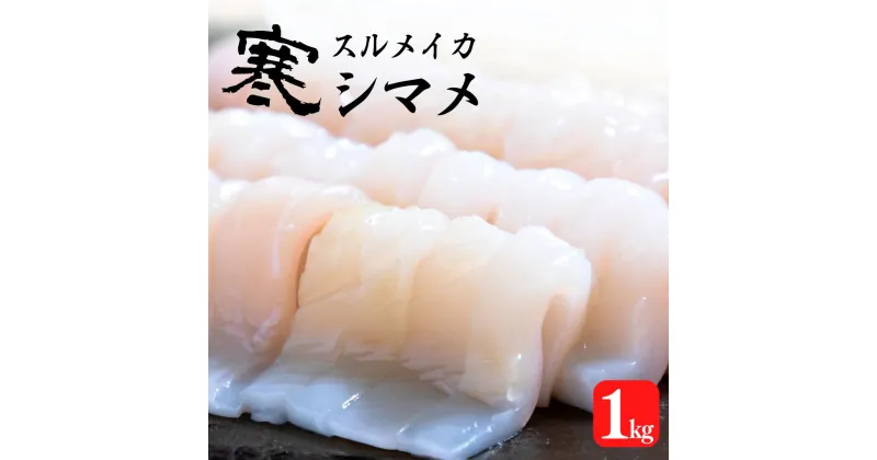 【ふるさと納税】スルメイカ 200g〜250g 5杯 1kg以上 刺身 新鮮 冷凍 小分け 海士町産 寒シマメ 朝どれ鮮度 旨味たっぷり いか イカ スルメイカ CAS CAS冷凍 年末年始 お正月 お歳暮 御歳暮 ギフト