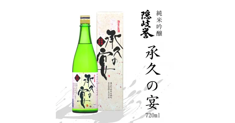 【ふるさと納税】純米吟醸 純米吟醸酒 承久の宴 720ml 海士町のお酒 酒 日本酒 島酒