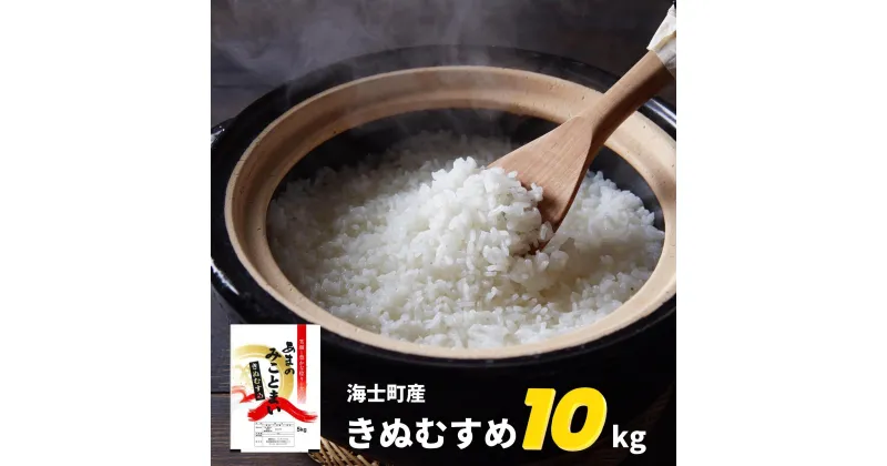 【ふるさと納税】【令和6年度産! 海士町産きぬむすめ10kg】島のきぬむすめをお届け！ お米 精米 白米 弁当 ごはん ご飯 きぬむすめ ギフト