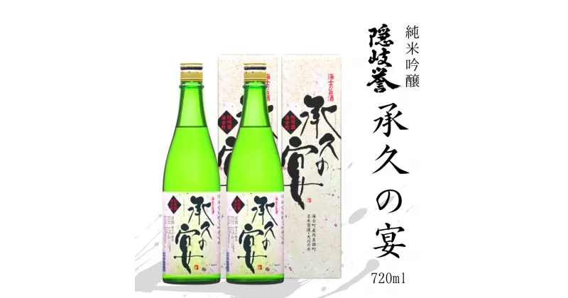 【ふるさと納税】【純米吟醸 承久の宴 720ml 2本】純米吟醸酒 海士町のお酒 酒 日本酒 島酒 母の日 父の日 バーベキュー ギフト