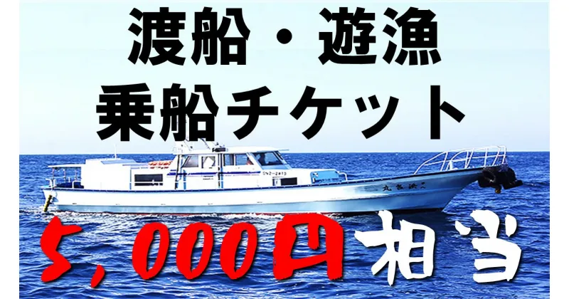 【ふるさと納税】渡船・遊漁 乗船チケット 5000円相当