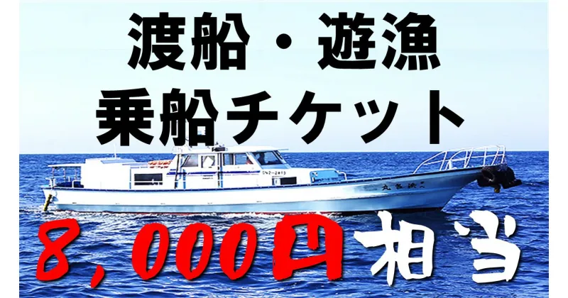 【ふるさと納税】渡船・遊漁 乗船チケット 8000円相当