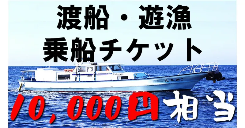 【ふるさと納税】渡船・遊漁 乗船チケット 10000円相当