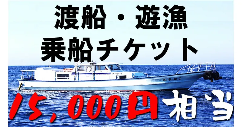 【ふるさと納税】渡船・遊漁 乗船チケット 15000円相当