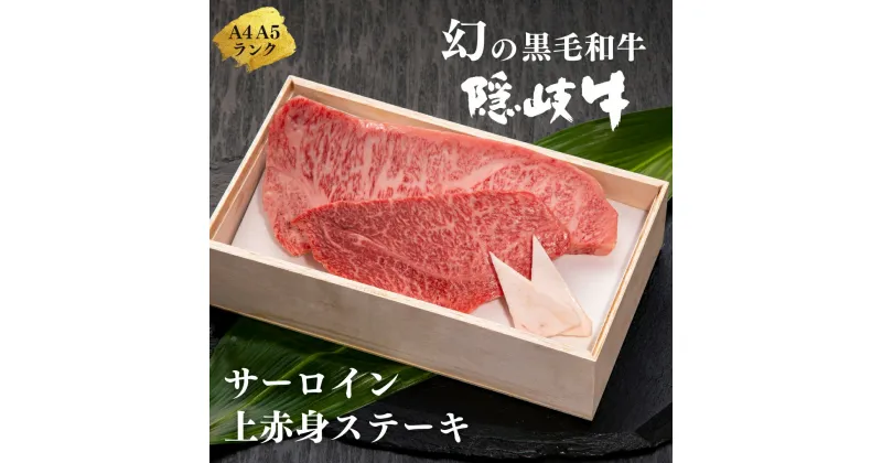 【ふるさと納税】【幻の黒毛和牛 サーロイン 上赤身 ステーキセット400g】島生まれ島育ちのブランド黒毛和牛 隠岐牛 黒毛和牛 牛肉 肉 A4 A5 ブランド牛 サーロイン 母の日 父の日 バーベキュー ギフト