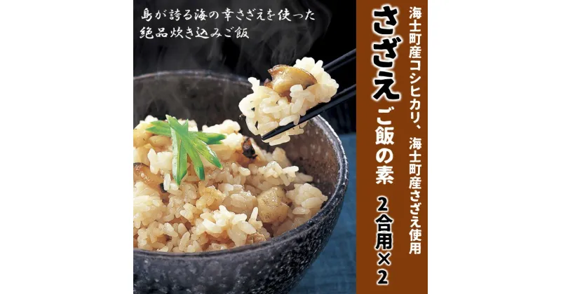 【ふるさと納税】絶品炊き込みご飯 さざえご飯の素 CAS CAS冷凍