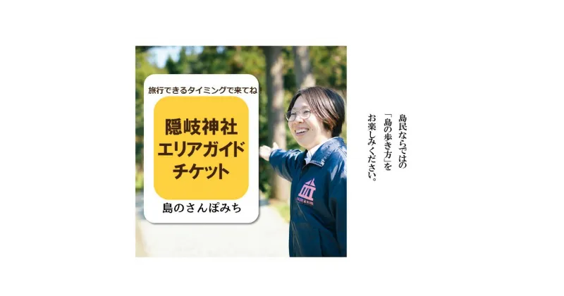 【ふるさと納税】隠岐神社エリアガイドチケット 〜島のさんぽみち〜