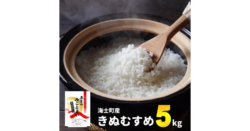 【ふるさと納税】【令和6年度産! 海士町産きぬむすめ5kg】島のきぬむすめをお届け！ お米 精米 白米 弁当 ごはん ご飯 きぬむすめ 年末年始 お正月 お歳暮 御歳暮 ギフト