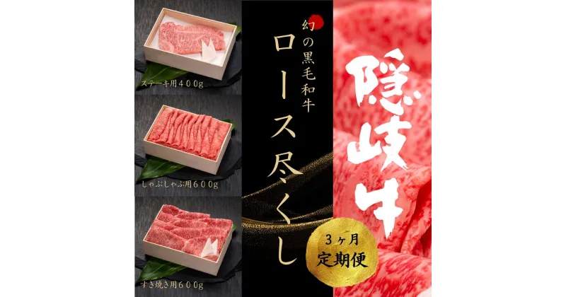 【ふるさと納税】【幻の隠岐牛 定期便3ヵ月】上赤身ロースすき焼き 黒毛和牛 牛肉 肉 A4 A5 ブランド牛 ロース すき焼き 上赤身 定期便 父の日 母の日 バーベキュー ギフト