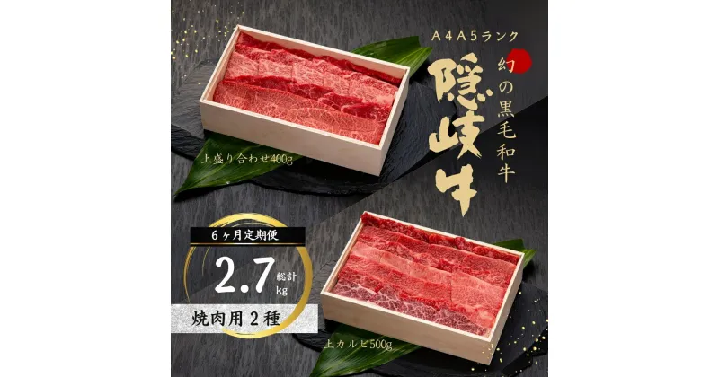 【ふるさと納税】【幻の隠岐牛 定期便6ヵ月】上赤身ロース 焼肉用 黒毛和牛 牛肉 肉 A4 A5 ブランド牛 ロース 焼肉 上赤身 定期便 母の日 父の日 バーベキュー ギフト