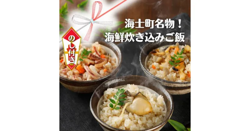 【ふるさと納税】のし付き 海鮮 炊き込みご飯 さざえ 牡蠣 岩牡蠣 白いか 絶品ごはん 3食分 CAS CAS冷凍