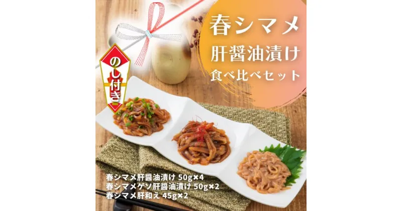 【ふるさと納税】のし付き 春シマメ 肝醤油漬け 食べ比べセット 小分け 簡単 おつまみ いか イカ 烏賊 スルメイカ いか イカ スルメイカ CAS CAS冷凍 年末年始 お正月 お歳暮 御歳暮 ギフト