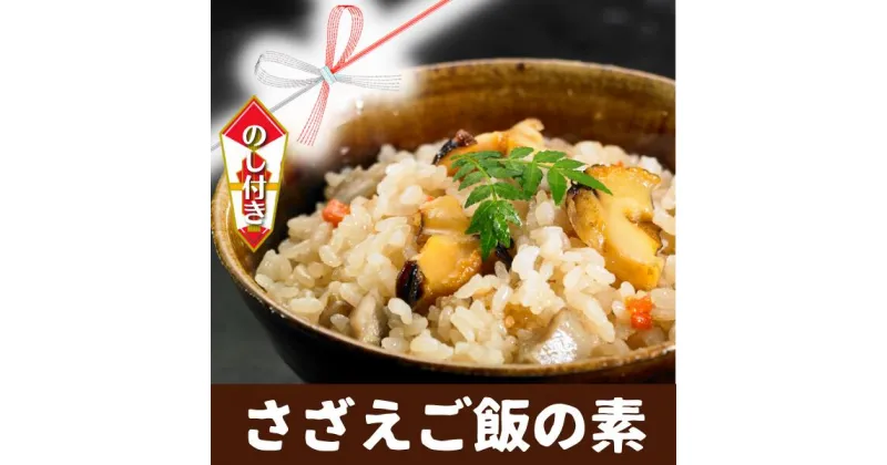 【ふるさと納税】のし付き 絶品海鮮炊き込みご飯 島の特産品さざえの炊き込みご飯の素 CAS CAS冷凍