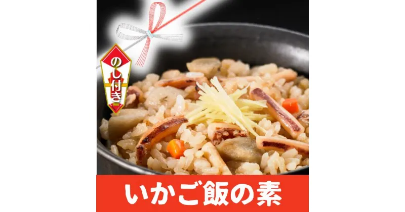 【ふるさと納税】【のし付き 絶品海鮮炊き込みご飯】 島の特産品スルメイカの炊き込みご飯の素 いか イカ スルメイカ 冷凍 父の日 母の日 バーベキュー ギフト