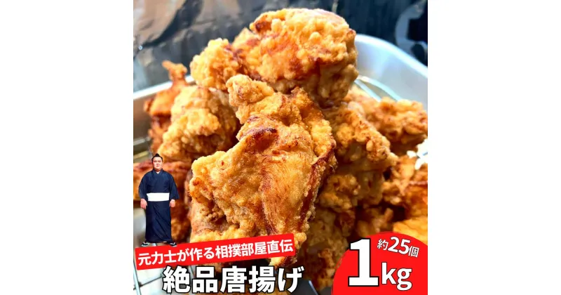 【ふるさと納税】【唐揚げ 1kg 約25個入り】元力士の作る相撲部屋味付けからあげ 大容量 冷凍 キッチンカー 母の日 父の日 バーベキュー ギフト