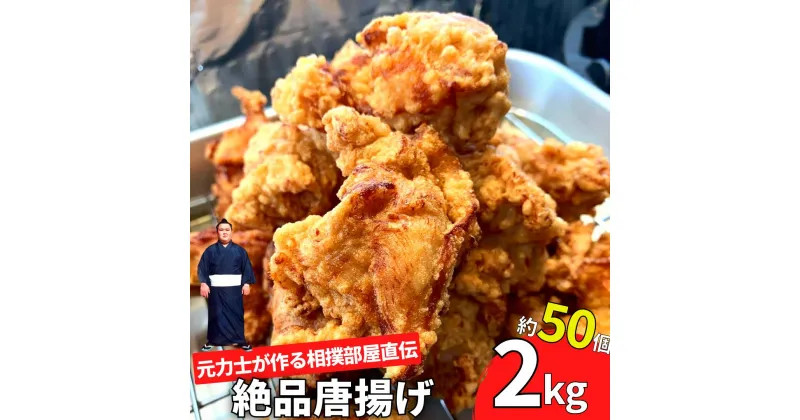 【ふるさと納税】【唐揚げ 2kg 約50個入り】元力士の作る相撲部屋味付けからあげ 大容量 冷凍 キッチンカー 母の日 父の日 バーベキュー ギフト