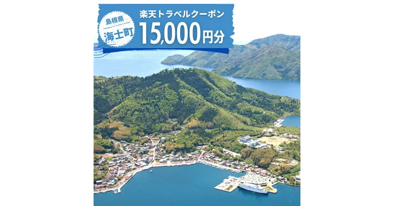 【ふるさと納税】島根県海士町の対象施設で使える楽天トラベルクーポン寄付額50,000円