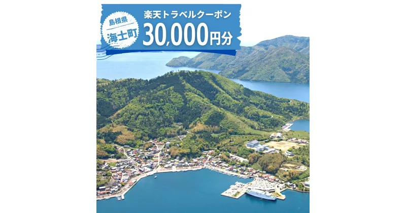 【ふるさと納税】島根県海士町の対象施設で使える楽天トラベルクーポン寄付額100,000円