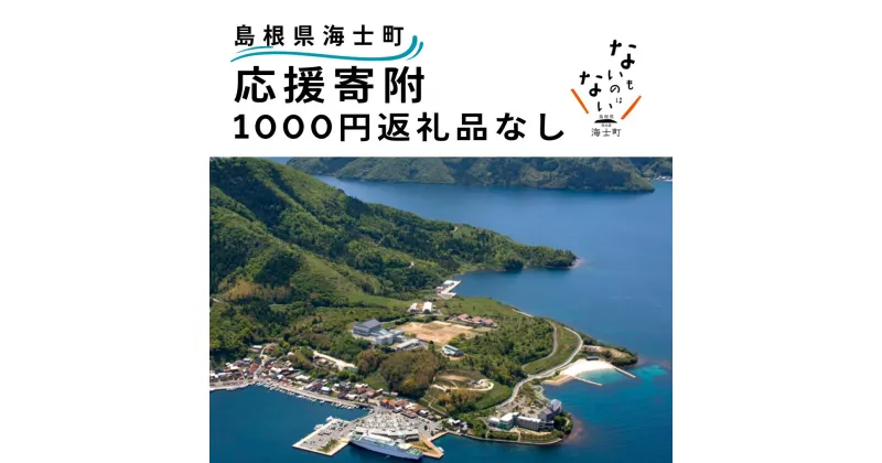 【ふるさと納税】返礼品なし 1000円 応援寄付 島根県 海士町