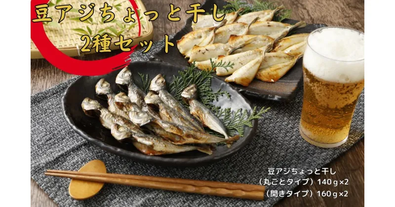 【ふるさと納税】豆アジちょっと干し2種セット