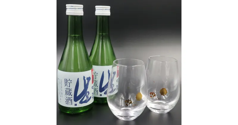 【ふるさと納税】隠岐誉 日本酒 吟醸 生貯蔵酒 300ml タンブラー oki 冷酒 セット