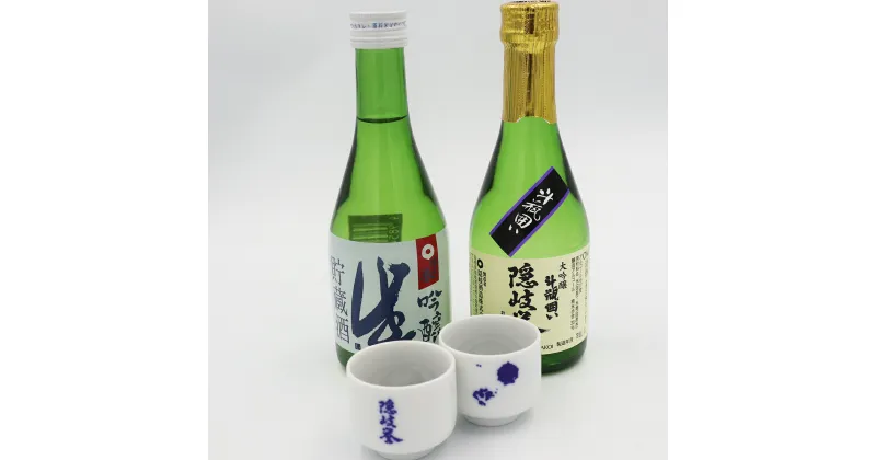 【ふるさと納税】隠岐誉 日本酒 酒 大吟醸 斗瓶囲い 吟醸 生貯蔵酒 300ml 飲み比べ セット