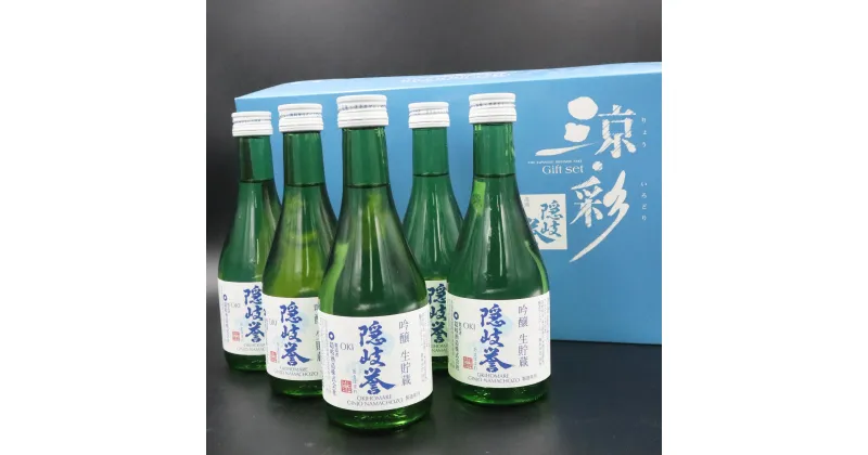 【ふるさと納税】隠岐誉 吟醸 生 貯蔵酒 日本酒 酒 300ml 5本 涼彩 セット 夏