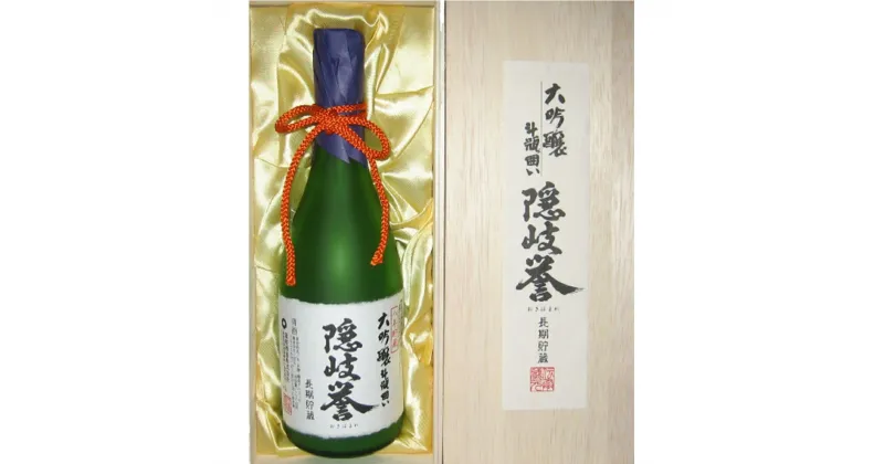 【ふるさと納税】隠岐誉 日本酒 酒 大吟醸 斗瓶囲い 8年 貯蔵 720ml 隠岐酒造