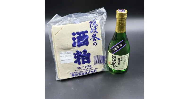 【ふるさと納税】隠岐誉 日本酒 酒 大吟醸 斗瓶囲い 酒粕 板粕 家族で隠岐誉 セット 期間限定