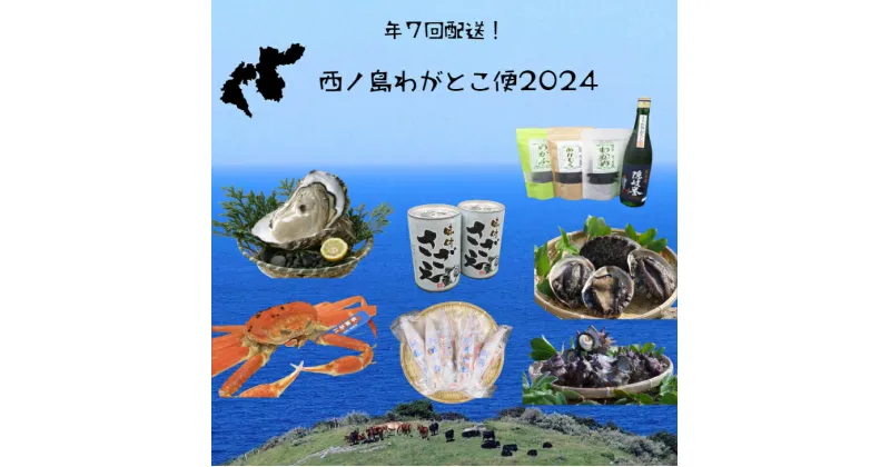 【ふるさと納税】【定期便】 西ノ島わがとこ便 2024 コース 7回配送 あわび アワビ さざえ サザエ 隠岐のいわがき いわがき イカ 隠岐誉 松葉ガニ カニ