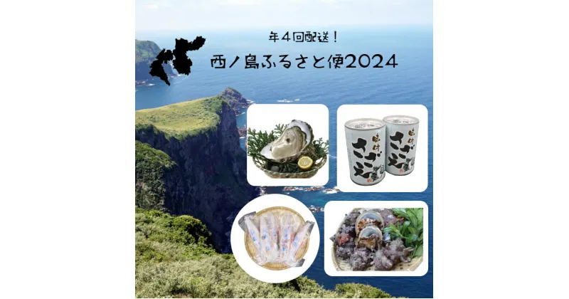 【ふるさと納税】【定期便】 西ノ島ふるさと便 2024コース 4回 あわび アワビ さざえ サザエ 隠岐のいわがき いわがき プロトン剣先イカ 旬