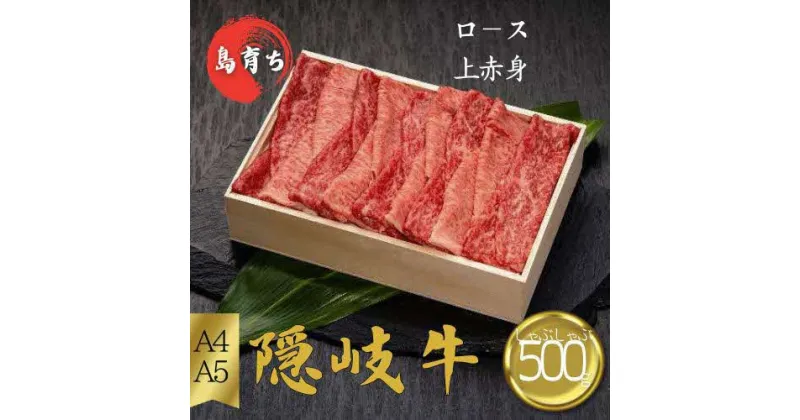 【ふるさと納税】隠岐牛（ロース上赤身）しゃぶしゃぶ用500g