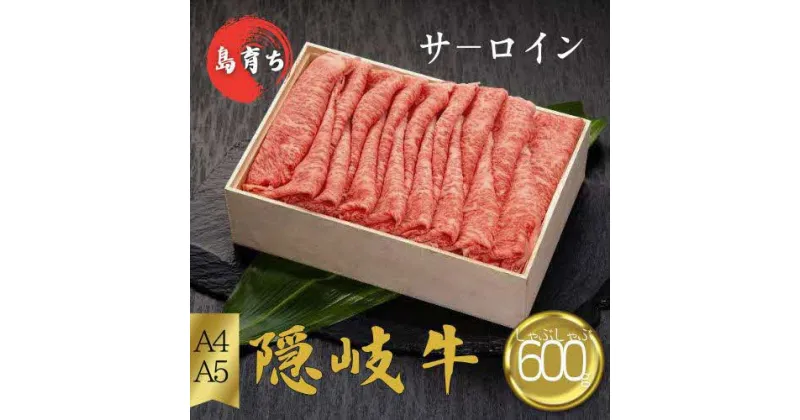 【ふるさと納税】隠岐牛ロースしゃぶしゃぶ用600g