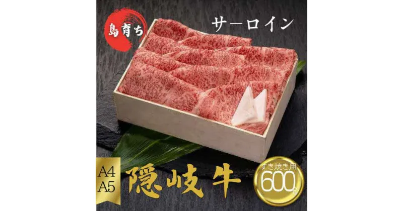 【ふるさと納税】隠岐牛ロースすき焼き用600g