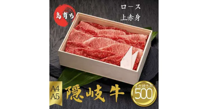 【ふるさと納税】隠岐牛（ロース上赤身）すき焼き用500g