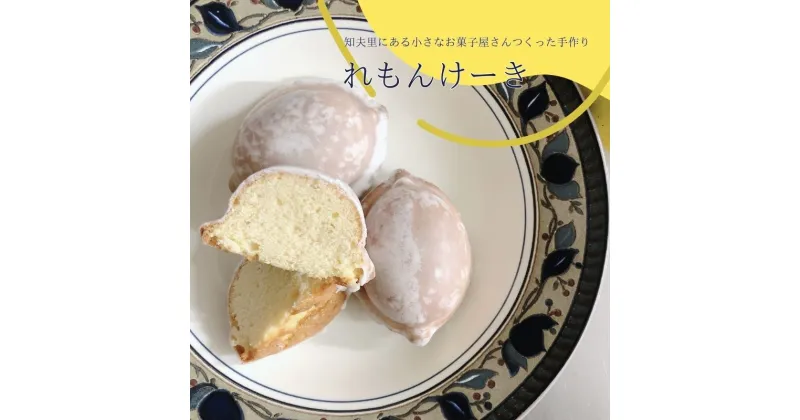 【ふるさと納税】知夫里島にある小さなお菓子屋さんでつくった手作り‘‘れもんけーき”（6個入り）スイーツ レモン お菓子 デザート ケーキ おやつ 焼き菓子 洋菓子 美味しい 差し入れ 手土産 お取り寄せ 島根県 隠岐 知夫里島