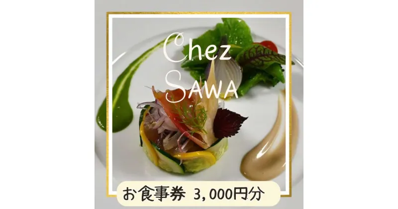 【ふるさと納税】古民家レストランChez SAWA＜お食事券3,000円分＞