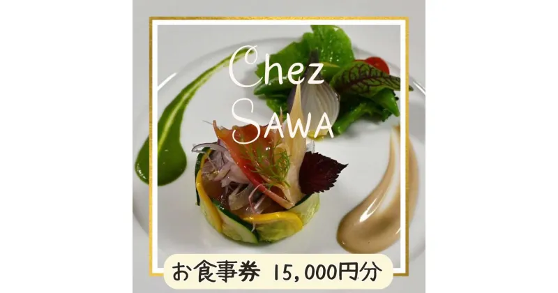 【ふるさと納税】古民家レストランChez SAWA＜お食事券15,000円分＞