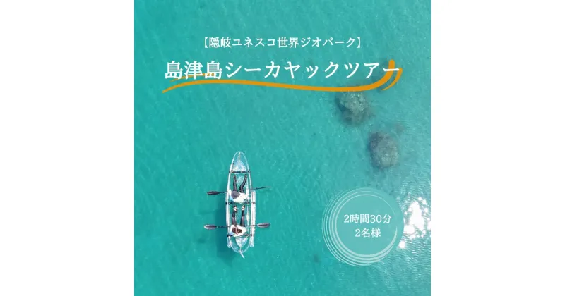 【ふるさと納税】「隠岐ユネスコ世界ジオパーク」島津島シーカヤックツアー｜体験1回｜2名様分