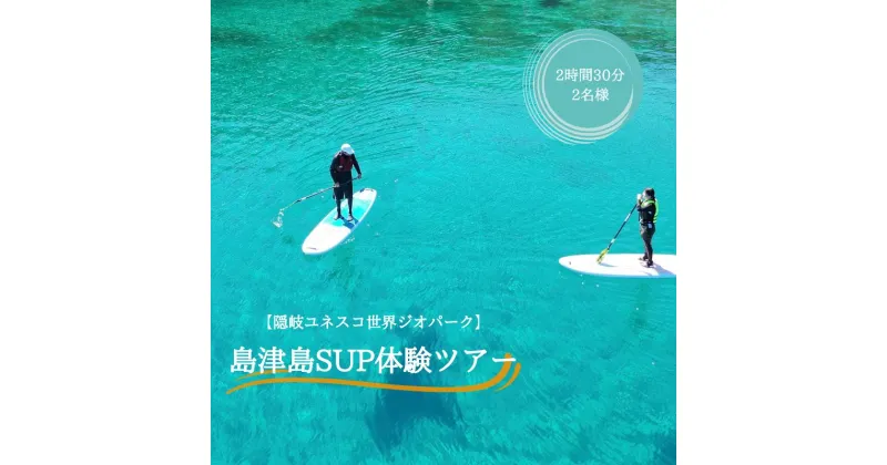 【ふるさと納税】「隠岐ユネスコ世界ジオパーク」島津島SUP体験ツアー｜体験1回｜2名様分