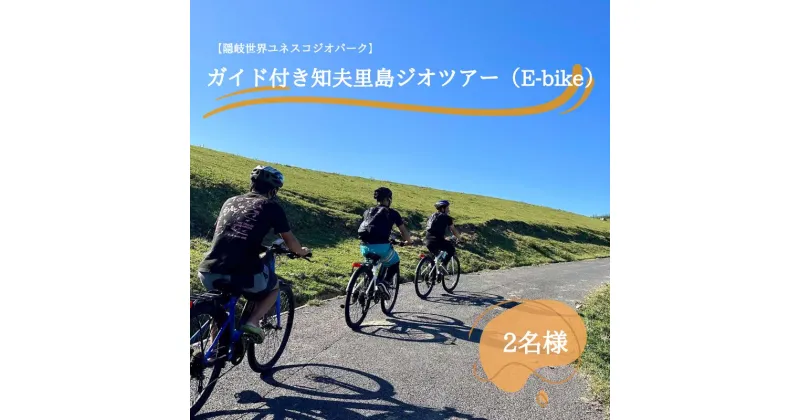 【ふるさと納税】「隠岐世界ユネスコジオパーク」ガイド付き知夫⾥島ジオツアー（E-bike） ｜体験1回｜2名様分