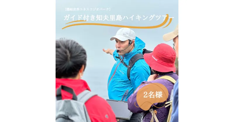 【ふるさと納税】「隠岐世界ユネスコジオパーク」ガイド付き知夫⾥島ハイキングツアー ｜体験1回｜2名様分