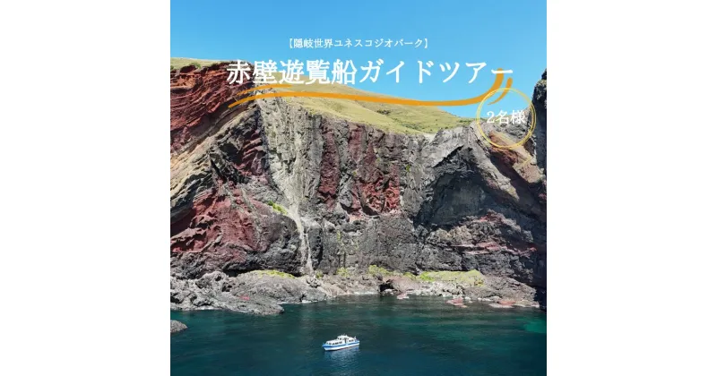 【ふるさと納税】「隠岐世界ユネスコジオパーク」赤壁遊覧船ガイドツアー｜体験1回｜2名様分