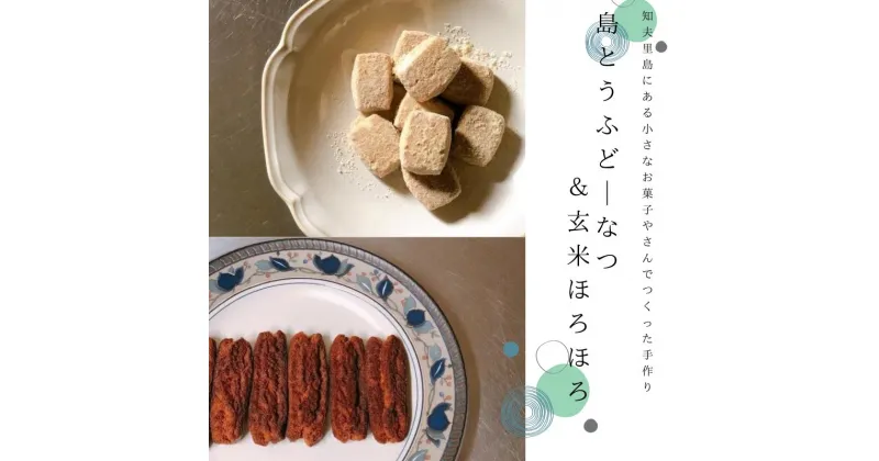 【ふるさと納税】知夫里島にある小さなお菓子屋さんでつくった手作り『島とうふどーなつ＆玄米ほろほろ』