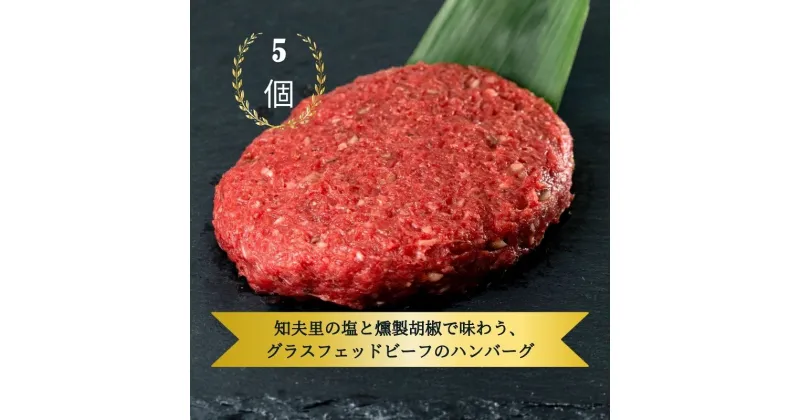 【ふるさと納税】「100％グラスフェッドビーフ」知夫里の塩と燻製胡椒で味わう、グラスフェッドビーフのハンバーグ5個