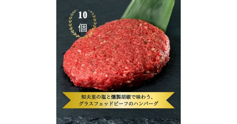 【ふるさと納税】「100％グラスフェッドビーフ」知夫里の塩と燻製胡椒で味わう、グラスフェッドビーフのハンバーグ10個