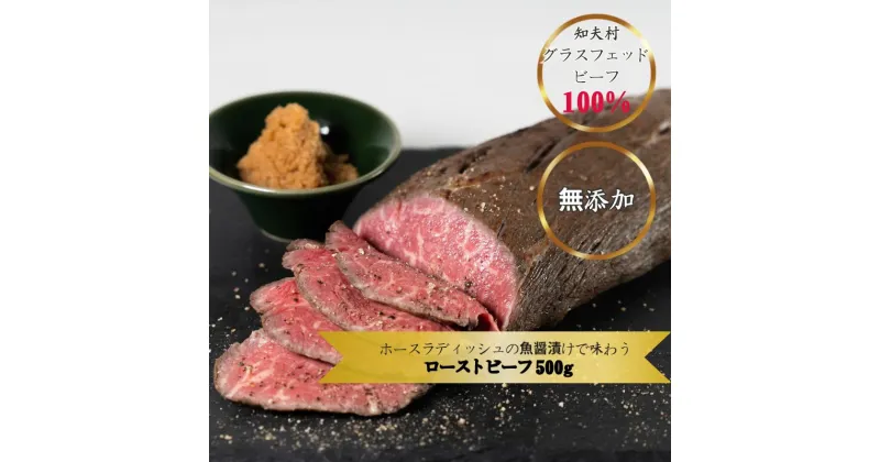 【ふるさと納税】「100％グラスフェッドビーフ」ホースラディッシュの魚醤漬けで味わうローストビーフ500g