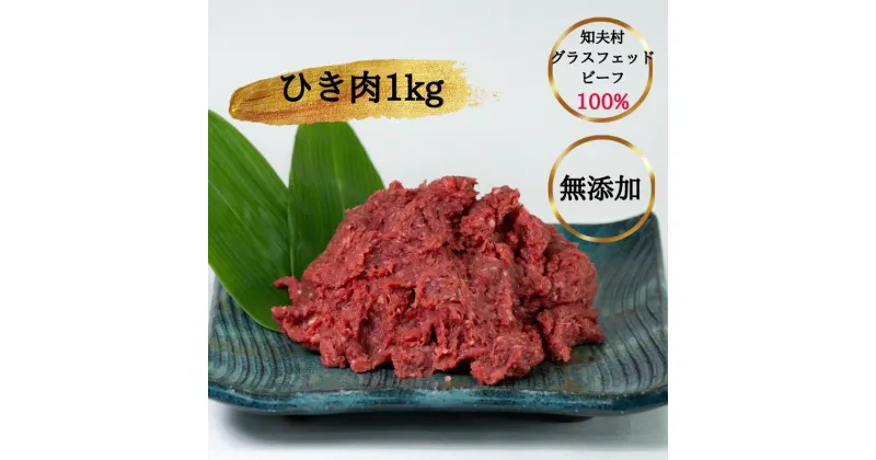 【ふるさと納税】「グラスフェッドビーフ」ひき肉1kg