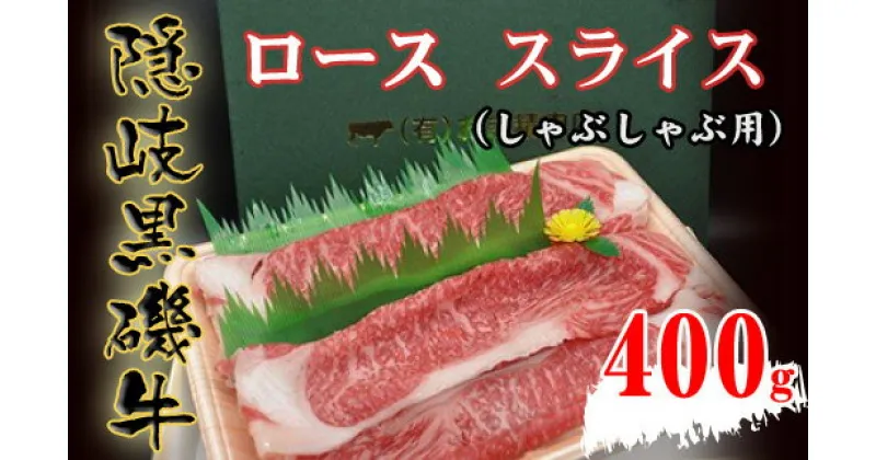 【ふるさと納税】隠岐黒磯牛　ロース　【スライスしゃぶしゃぶ用】400g